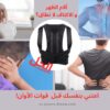 مشد الظهر و الأكتاف ضد تقويس و آلام الظهر
